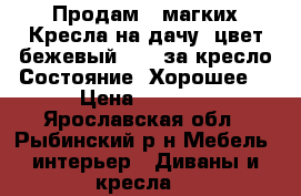 Продам 2 магких Кресла на дачу  цвет бежевый 1500 за кресло Состояние  Хорошее  › Цена ­ 1 500 - Ярославская обл., Рыбинский р-н Мебель, интерьер » Диваны и кресла   